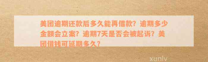 美团逾期不再慌-逾期多少钱才会立案-美团你们逾期多少天了,现在怎么样了