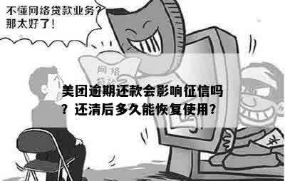 美团逾期还款后的影响及恢复信用的步骤：、利息和时间的综合解析