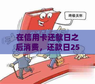 信用卡还款日是25日26日还算欠费吗对吗-信用卡还款日是25日26日还算欠费吗对吗