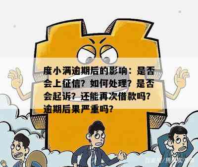 度小满逾期还款会产生信用记录吗？逾期后果及解决方法全面解析