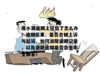 度小满逾期还款会产生信用记录吗？逾期后果及解决方法全面解析