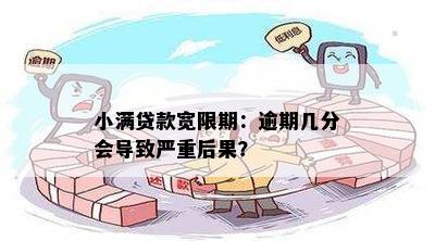 度小满逾期还款的后果与解决办法：避免不良信用记录