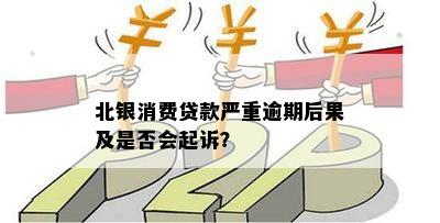 北银消费逾期6年后的后果及处理建议：法院是否会取消起诉？