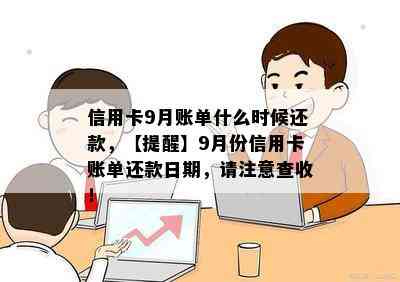 信用卡还款日为9月99日是怎么回事？如何正确安排还款？