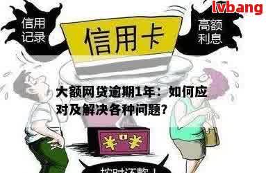 五个网贷产品逾期，用户该如何应对及解决逾期问题？