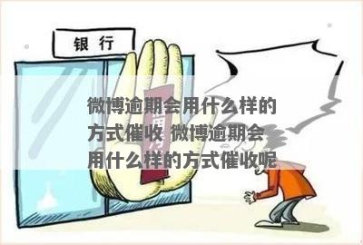 微博欠款逾期后金额减少的解析：原因与影响