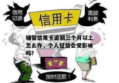 辅警政审逾期11次对个人信用和职业前景的影响分析及相关应对措