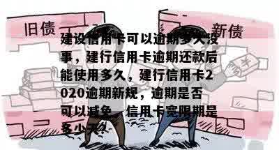 建行信用卡逾期多久会自动划扣卡里的钱？2020年新规定是什么？