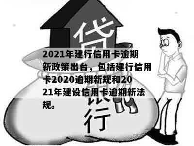 建行信用卡2020逾期新规解读：2021年政策变化与应对策略