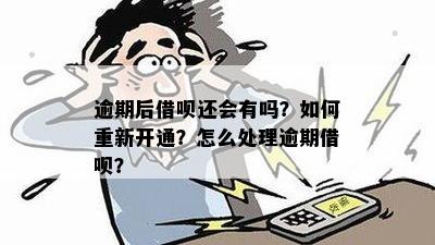 逾期后重新开通借呗：解决方案与注意事项