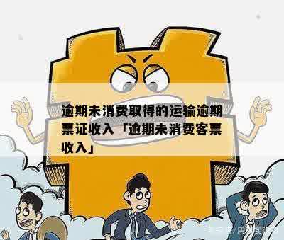 逾期票证收入与退票费的管理策略分析