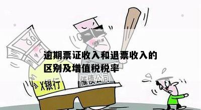 逾期票证收入增值税税率详解：如何正确计算、应对与优化税务策略