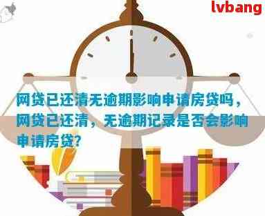 网贷没有逾期还完后要怎么处理：房贷、再次贷款指南