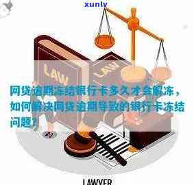 因逾期信用卡被冻结了：解冻可能性及其应对策略