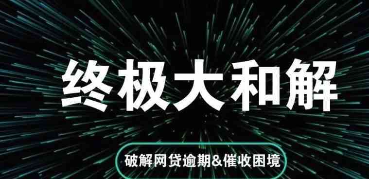 网贷逾期困境：如何应对并解决？逾期的朋友们都在这里寻求帮助！