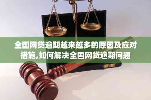 网贷逾期应对措：如何解决借款难题？