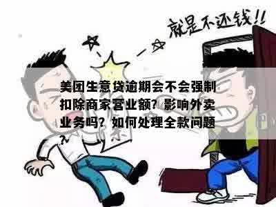 美团生意贷逾期扣开店宝钱？安全吗？会强制商家还款吗？