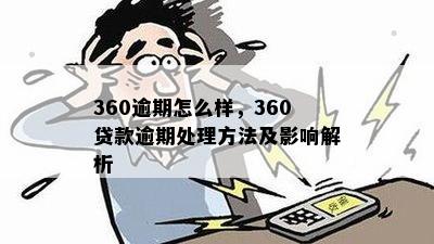 360逾期3天还款后的处理方法与后果，如何避免类似问题再次发生？