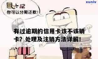 逾期信用卡注销全攻略：了解流程、注意事项及替代方案