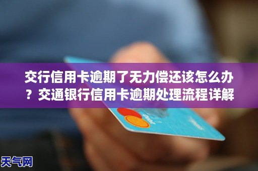 交通信用卡逾期10万会怎样：处理、处罚与新法规解析