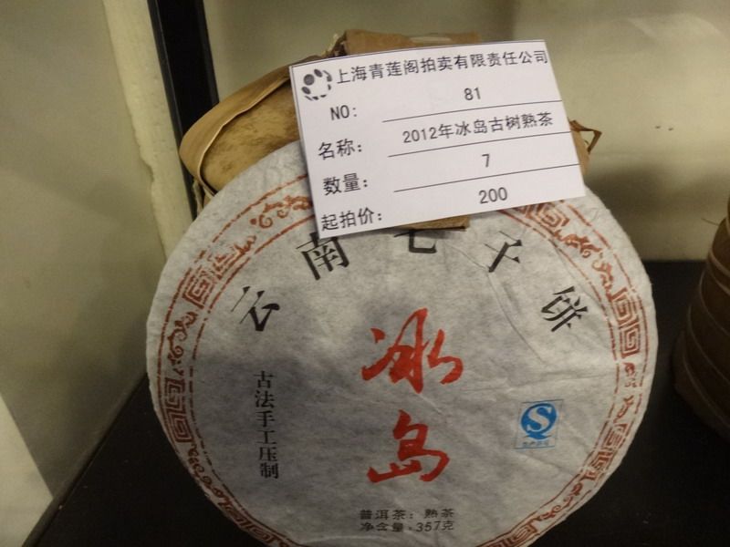 2012年冰岛古树普洱熟茶 - 源自纯净冰岛高海拔古树的独特风味