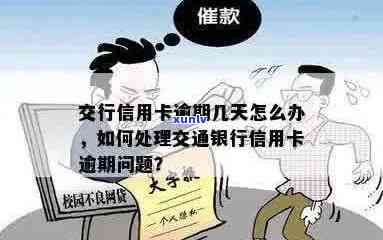 交通银行信用卡14万逾期还款解决全攻略，包括常见疑问解答、应对措和建议