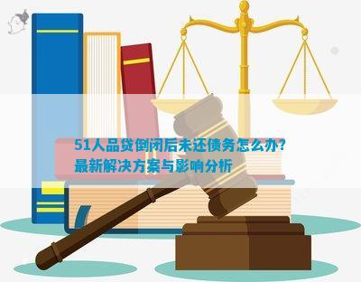 51人品贷逾期：了解详情、处理策略与影响分析