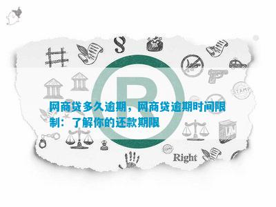 网商贷还款时间限制及宽限期详解：晚上10点后还款是否可行？如何避免逾期？