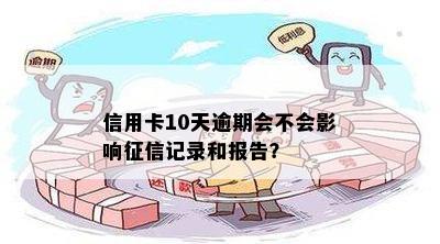 逾期10元是否会对个人信用记录造成损害？