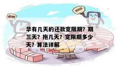 宽限期定义、计算方法及其在还款日之后的实际天数解析