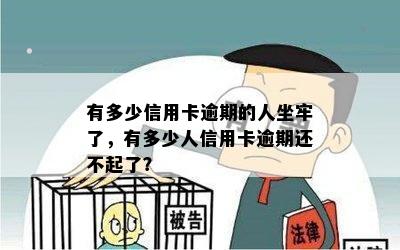 多少人信用卡逾期还不起