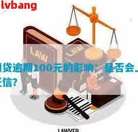 逾期一天100元是否构成违法行为？请提供相关法律法规。