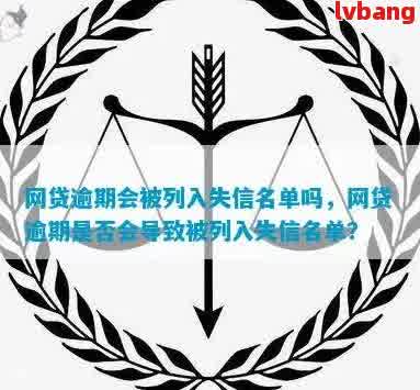 网贷逾期：是否被列入失信联合惩戒名单的判断标准与影响