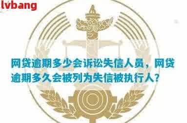 网络借贷逾期记录是否会导致个人信用受损并进入失信人名单？