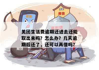 美团生活费逾期还款后，资金何时能再次取出？