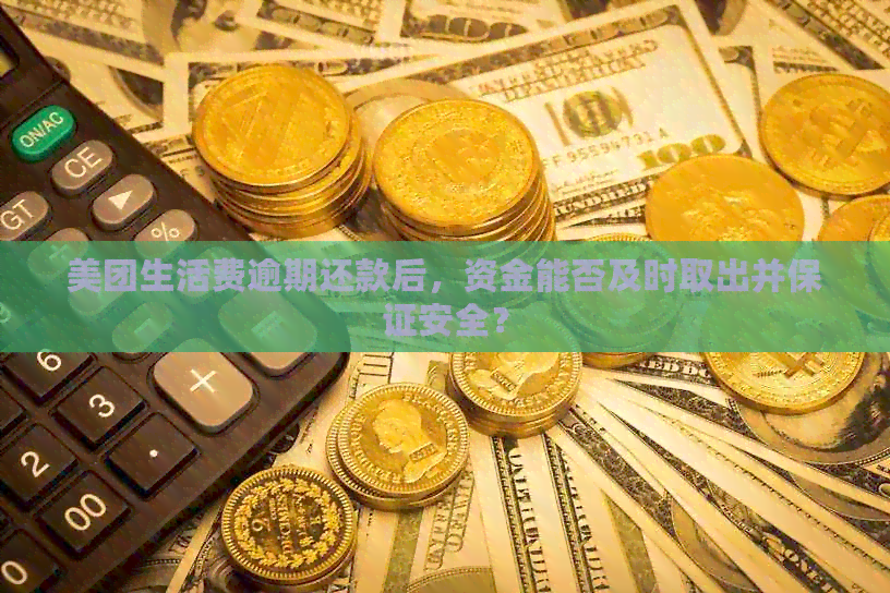 美团生活费逾期还款后，资金何时能再次取出？