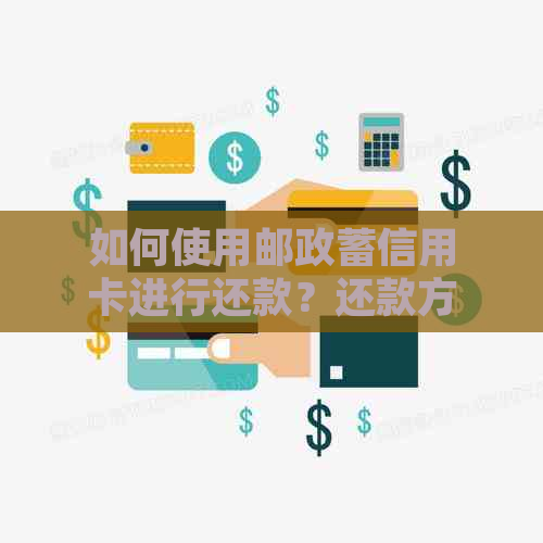 邮政信用卡取现还款时间规定及计算方式