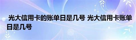 '关于还款日与账单日的计算方法，7号是还款日那账单日应该在几号？'