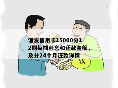 浦发信用卡还款额计算方式及剩余应还款额与应还款额的区别分析