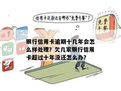 信用卡逾期十年怎么办？