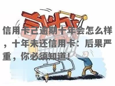 信用卡逾期十年怎么办？