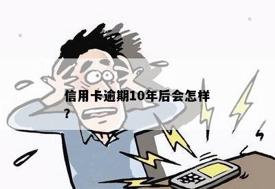 信用卡逾期十年怎么办？