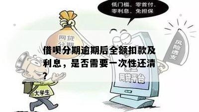 借呗分期被抽贷是要提前还还是要一次性还