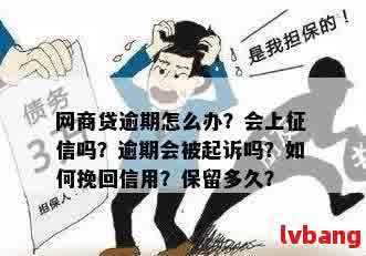 汕头网商贷逾期了怎么办？会上吗？会被起诉吗？