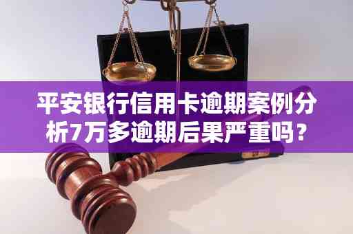 信用卡逾期案例分析及启示：揭示最新情况与应对策略