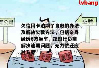 欠信用卡逾期了自救的办法：无力偿还与还不上怎么办？