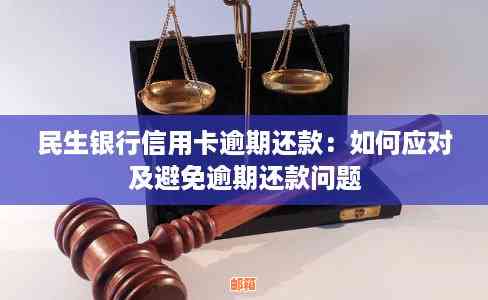 民生银行还款限额相关问题解答：了解如何调整、查询和避免限额影响