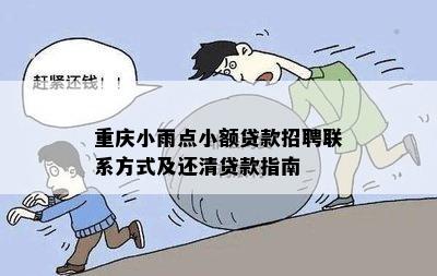 重庆小雨点小额贷款提前还款攻略：怎么操作？上吗？联系方式是什么？