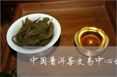 寻找杰普洱茶交易中心：详细位置及交通指南