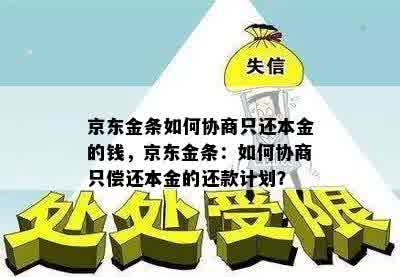 京东贷款还款协商：现在是否有可能？